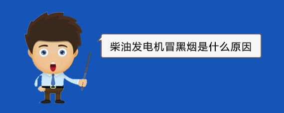 白云柴油发电机冒黑烟是什么原因